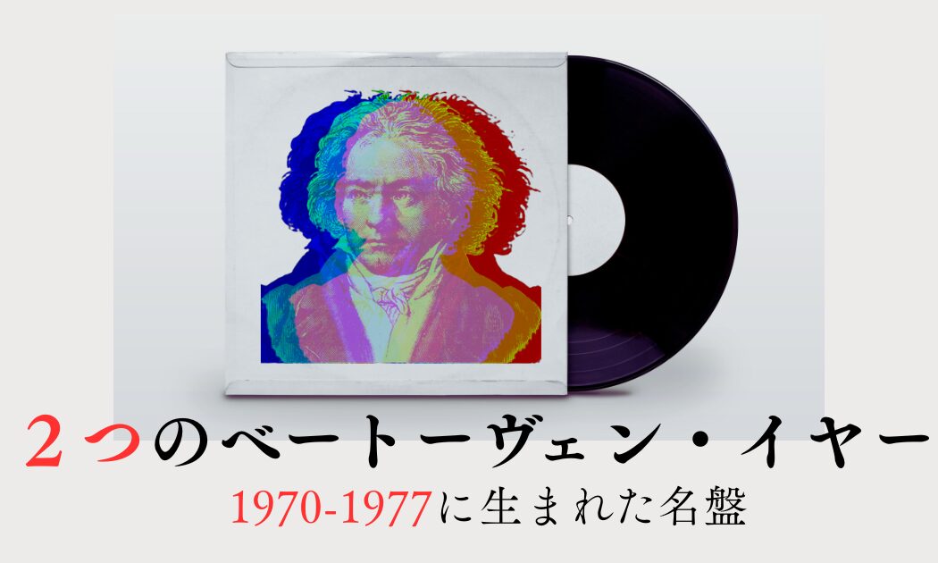 ２つのベートーヴェン・イヤー1
