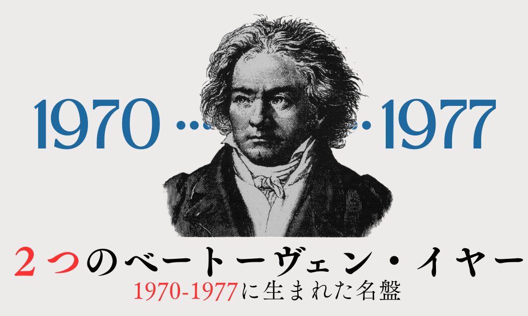 ２つのベートーヴェン・イヤー2
