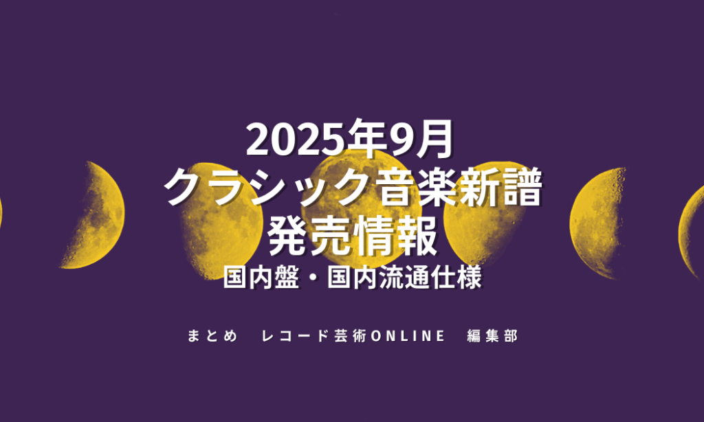 2025年9月 クラシック音楽新譜 発売情報