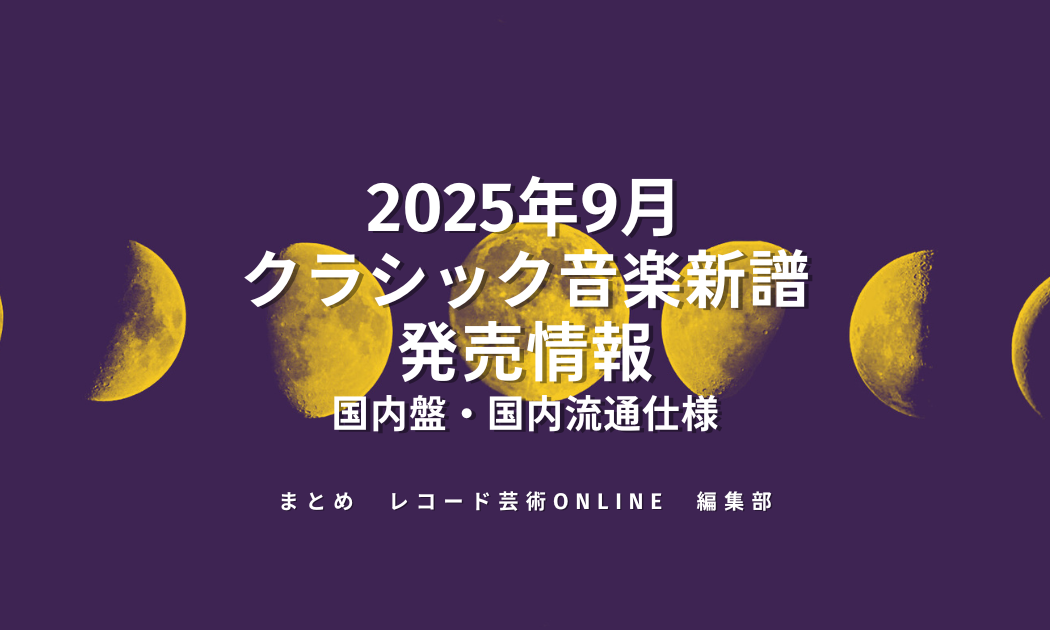 2025年9月 クラシック音楽新譜 発売情報
