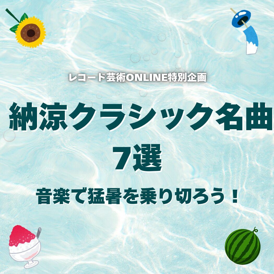 納涼クラシック名曲_2025_アイキャッチ用
