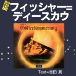 25週刊フィッシャー=ディースカウ