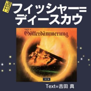25週刊フィッシャー=ディースカウ