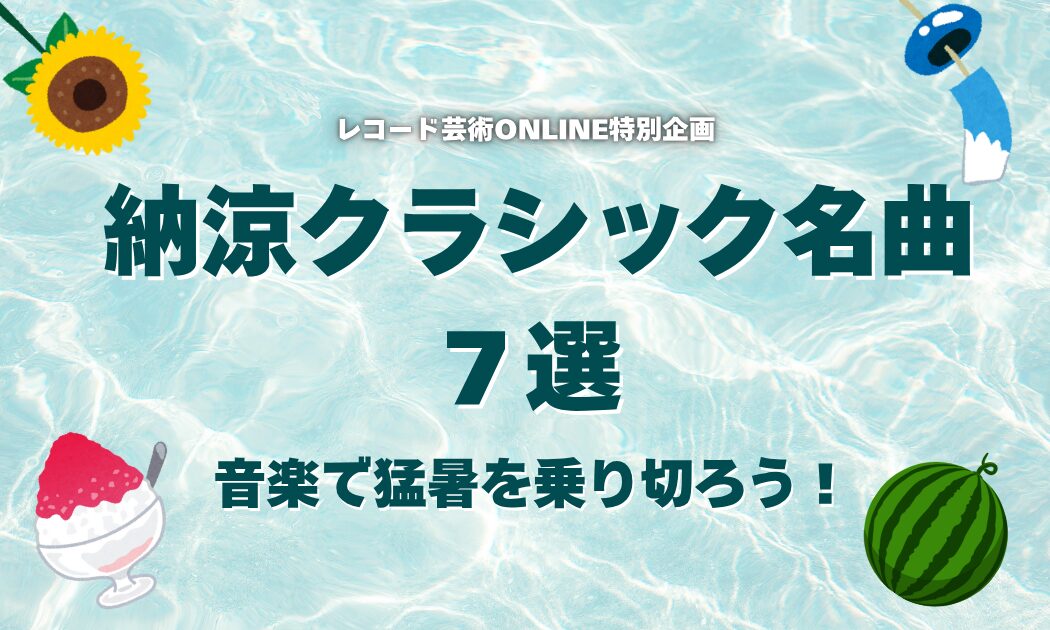 納涼クラシック名曲_2025_スライド用