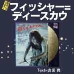 30週刊フィッシャー=ディースカウ