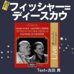 33週刊フィッシャー=ディースカウ