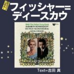 34週刊フィッシャー=ディースカウ