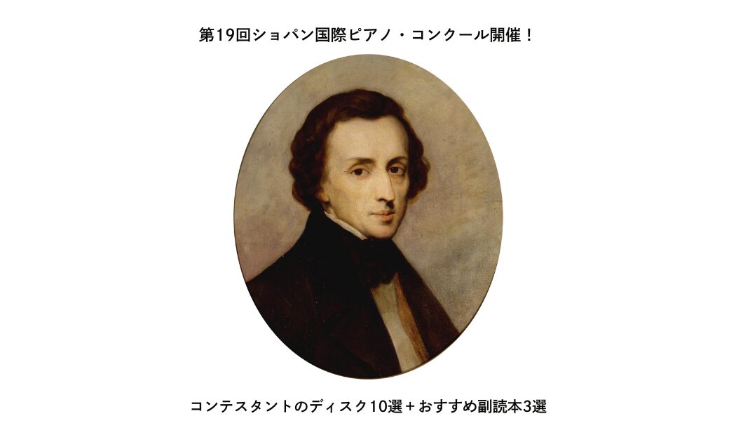 第19回ショパンコンクール出場者開催! コンテスタントのディスク10選+おすすめ副読本3選 (4)