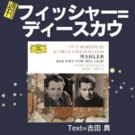 29週刊フィッシャー=ディースカウ