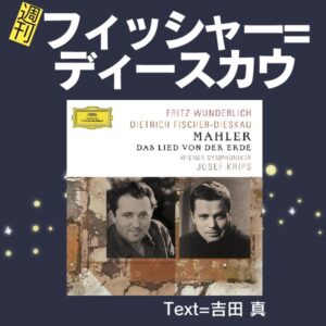 29週刊フィッシャー=ディースカウ