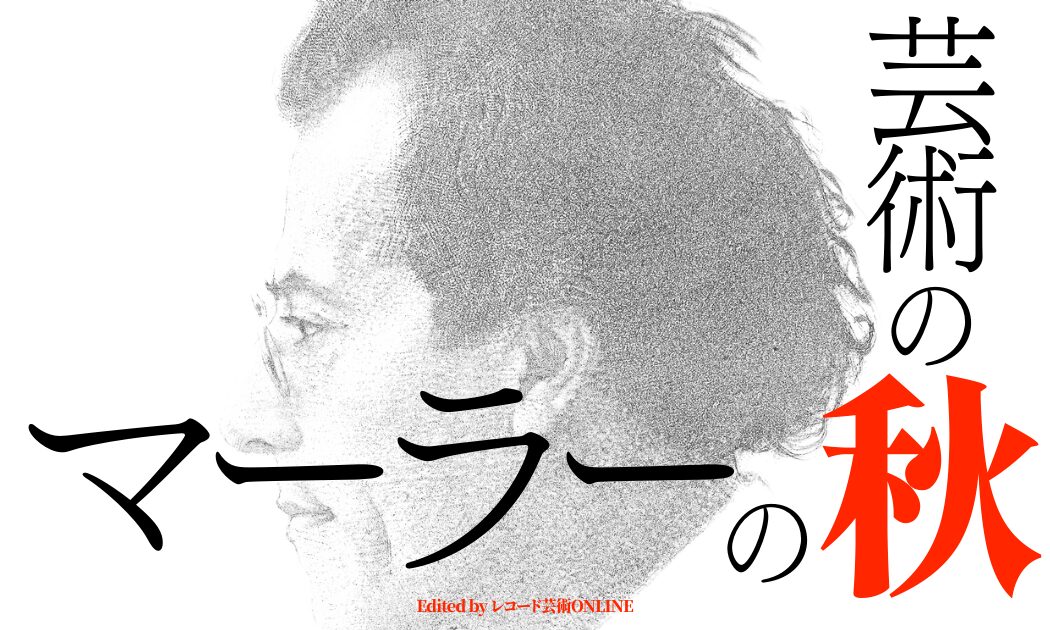 芸術の秋、マーラーの秋