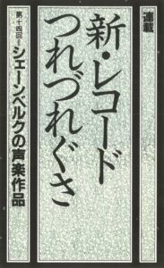 新レコードつれづれぐさ_14(13)
