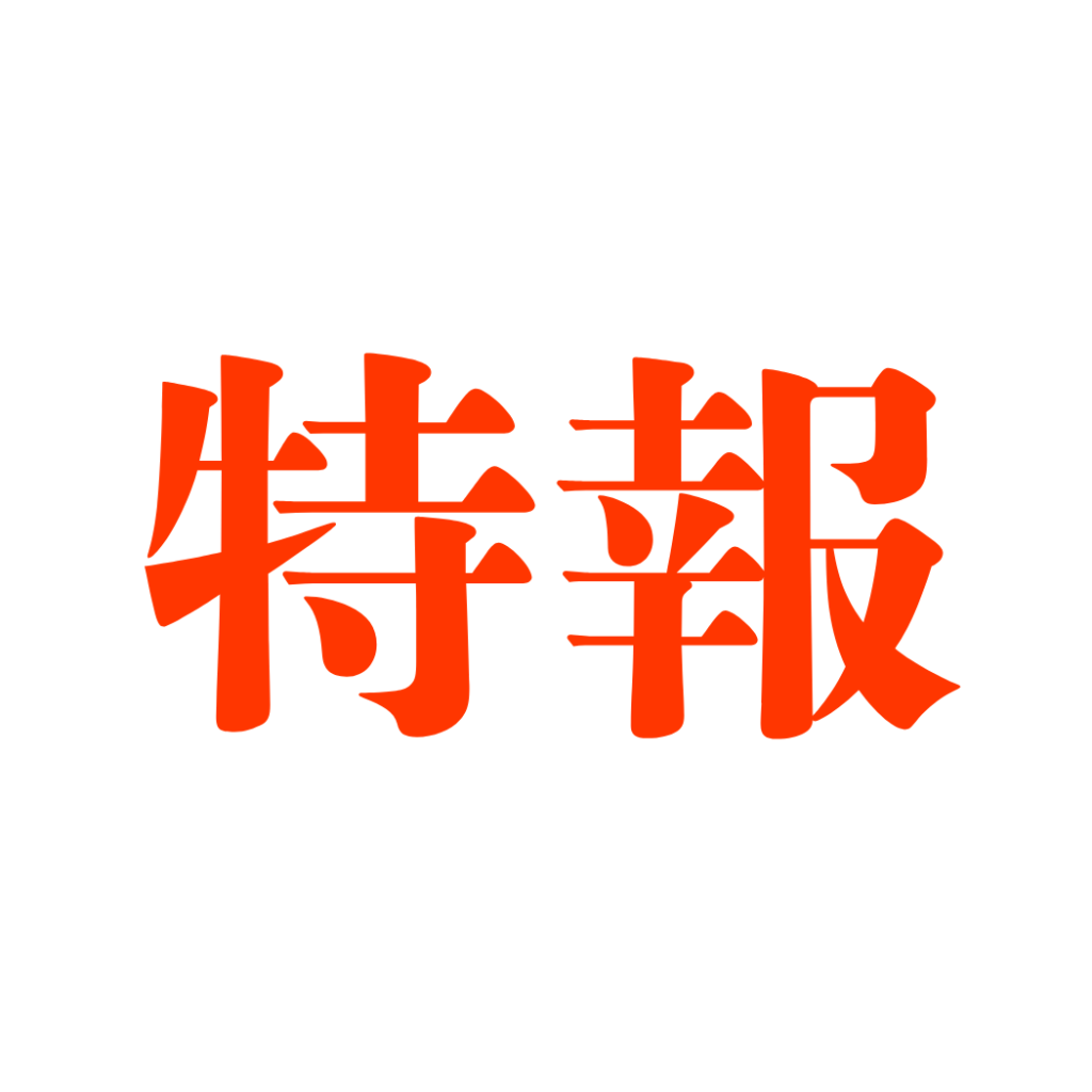 特報 (1)