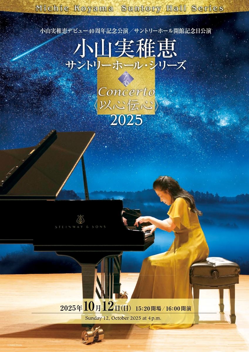 Concerto<以心伝心>2025