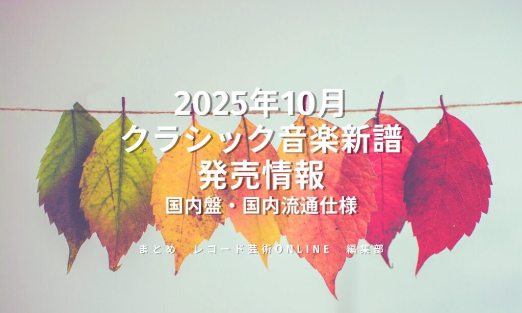 2025年10月 クラシック音楽新譜 発売情報