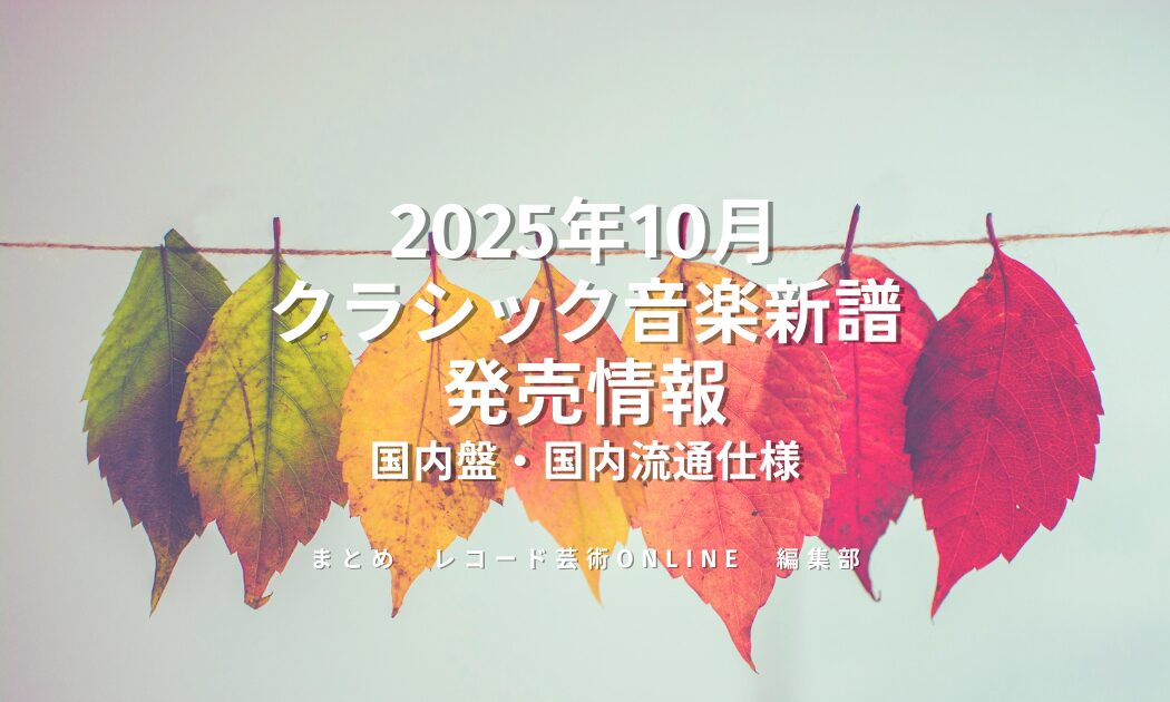 2025年10月 クラシック音楽新譜 発売情報