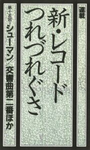 新レコードつれづれぐさ_15(14)