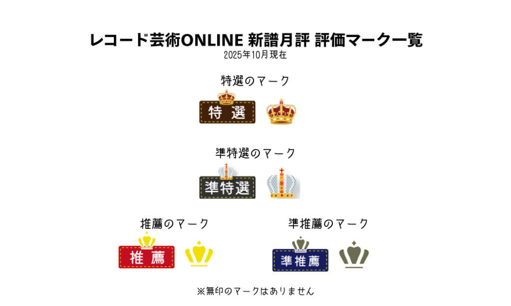 新譜月評_評価マーク一覧