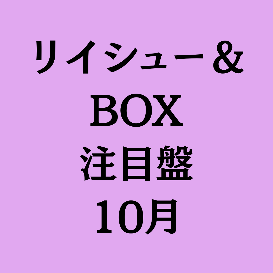 リイシュー＆ BOX 注目盤 (1)