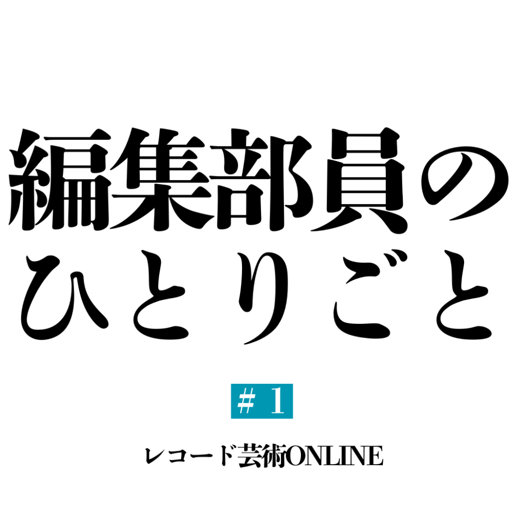 編集部員のひとりごと
