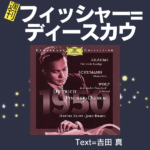 38週刊フィッシャー=ディースカウ