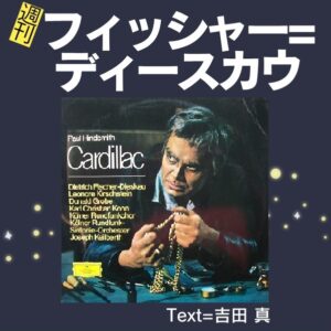 37週刊フィッシャー=ディースカウ