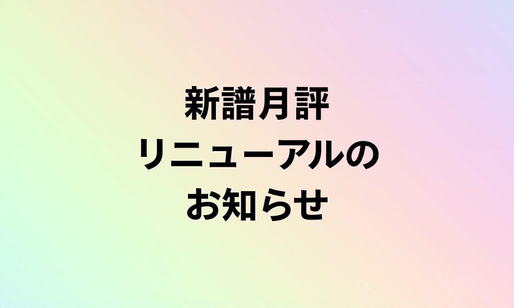 月評リニューアル