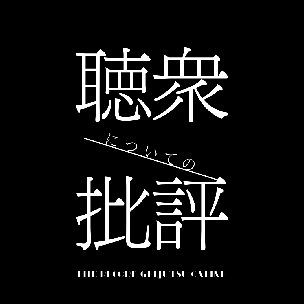 聴衆についての批評
