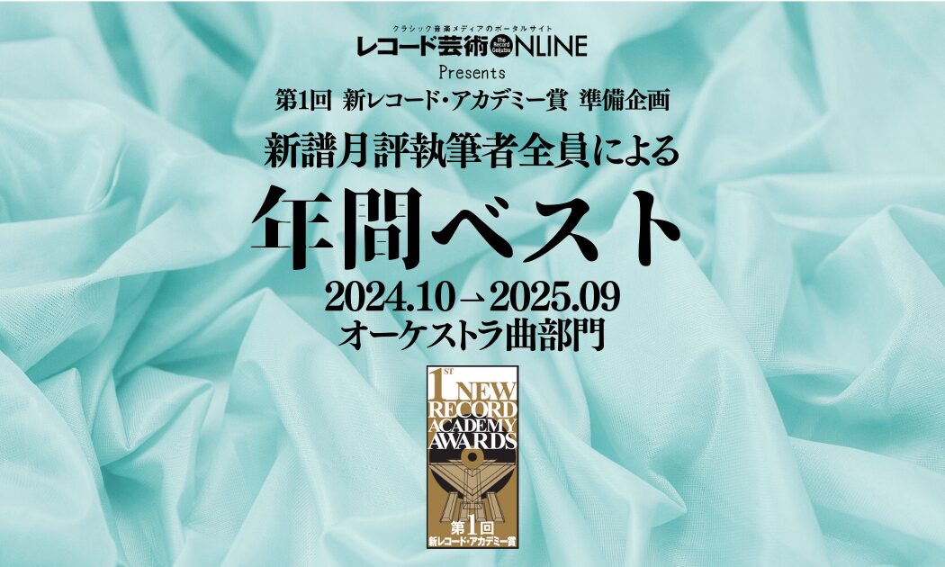 年間ベスト_オーケストラ曲