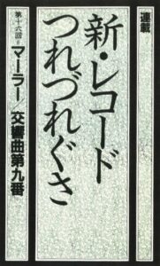 新レコードつれづれぐさ16(15)