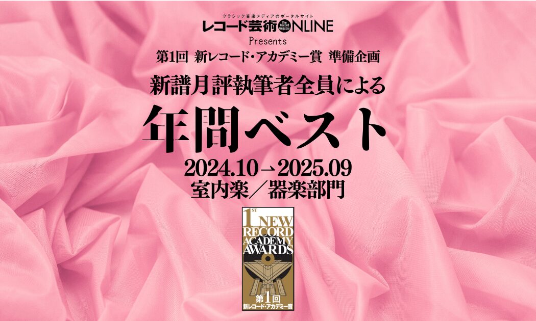 年間ベスト_室内器楽