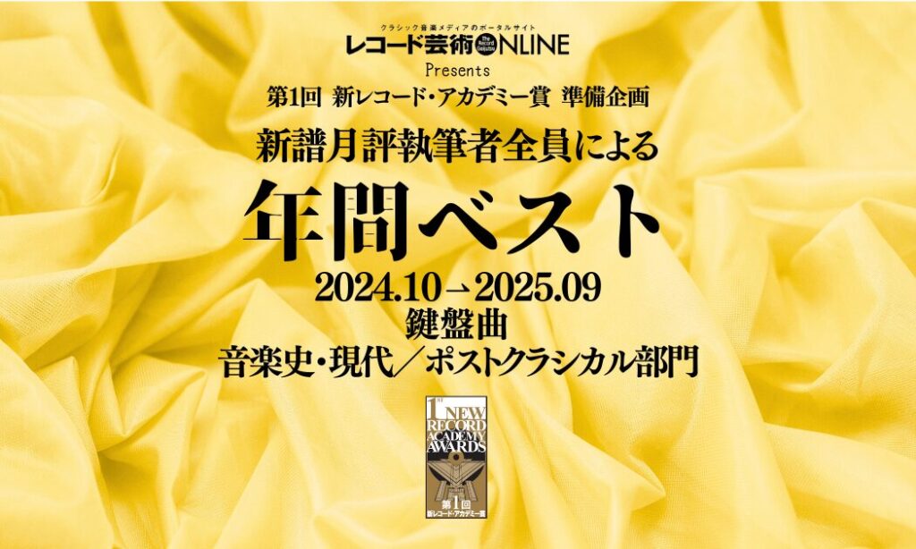 年間ベスト_鍵盤曲_音楽史_現代ポスクラ