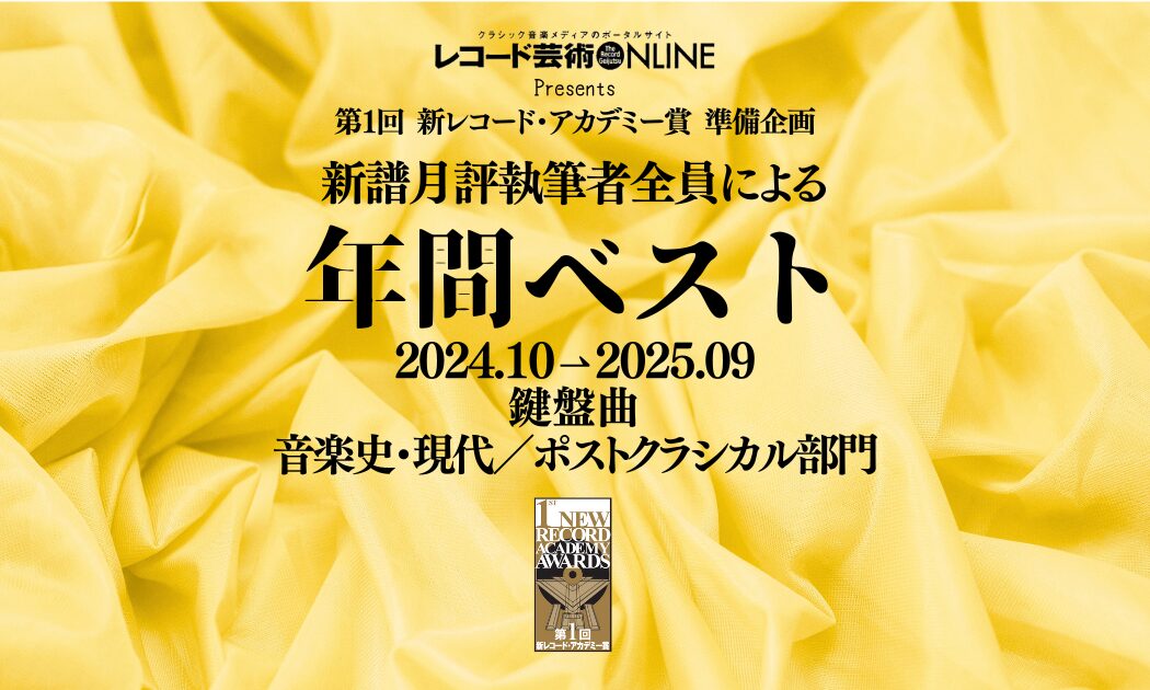年間ベスト_鍵盤曲_音楽史_現代ポスクラ
