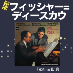 40週刊フィッシャー=ディースカウ