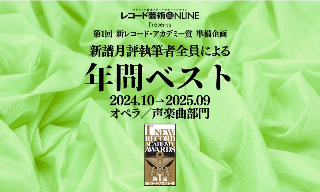 年間ベスト_オペラ声楽