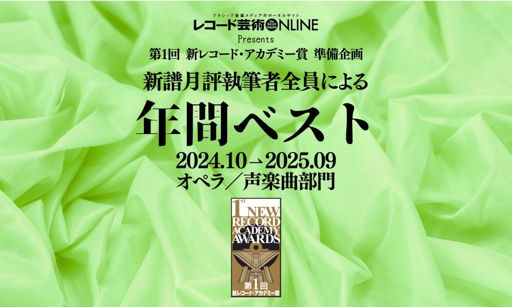 年間ベスト_オペラ声楽