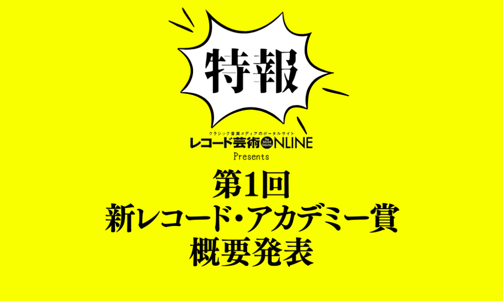 第1回 新レコード・アカデミー賞 概要発表