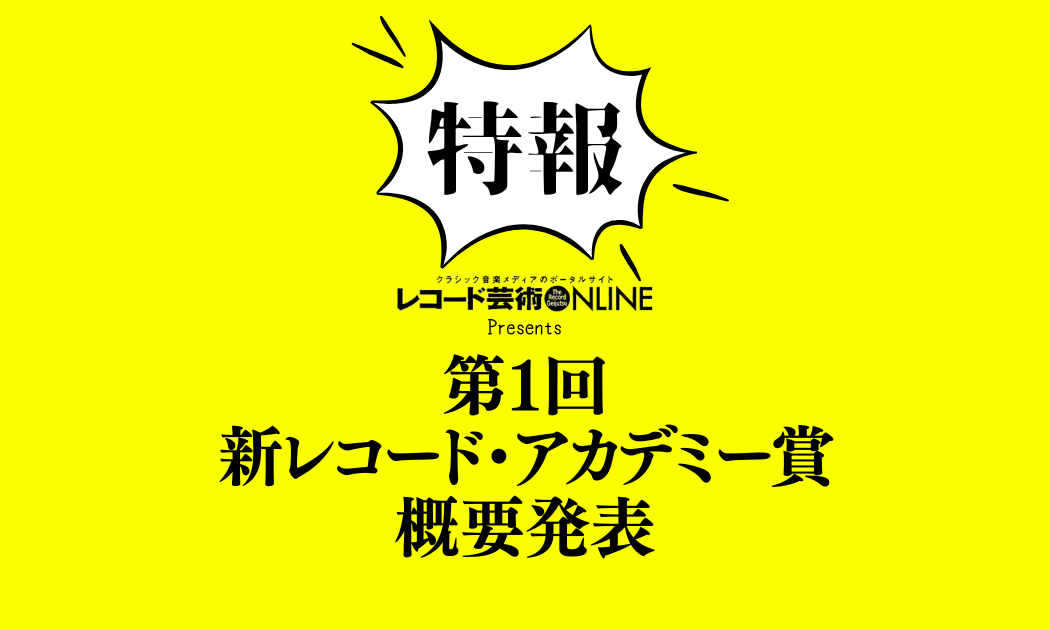 第１回 新レコード・アカデミー賞 概要発表