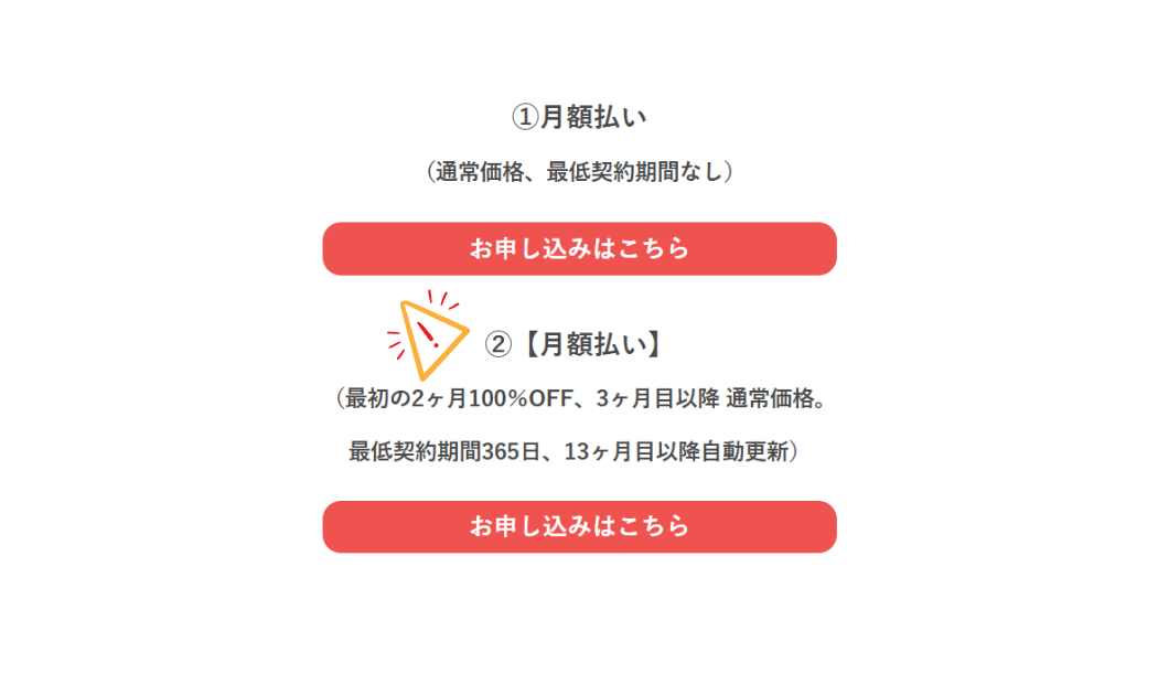 最初2ヶ月無料の年間契約プランをはじめました！