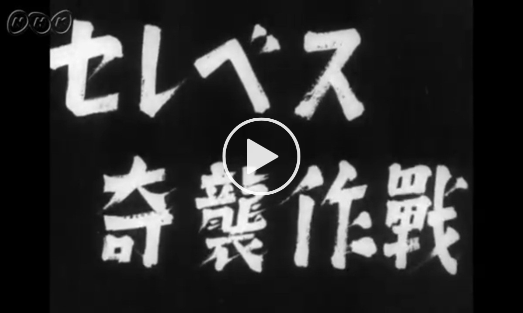 日本ニュース_セレベス奇襲作戦