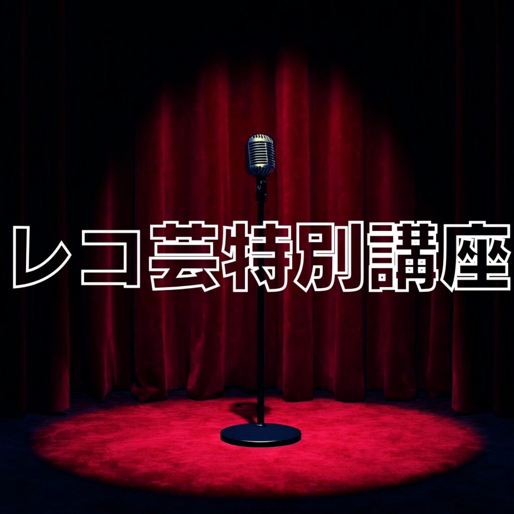 レコ芸特別講座