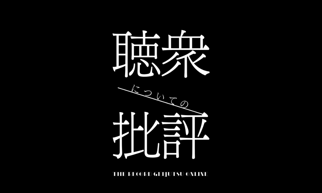 聴衆についての批評 聴衆についての批評
