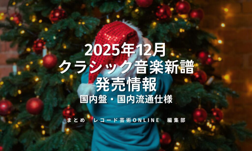 2025年12月 クラシック音楽新譜