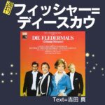 週刊フィッシャー=ディースカウ - 3