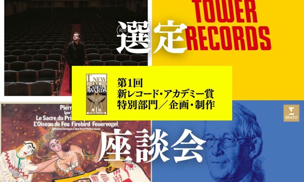 第１回 新レコード・アカデミー賞 概要発表 (2)