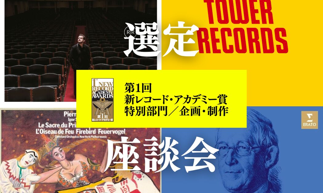 第１回 新レコード・アカデミー賞 概要発表 (2)