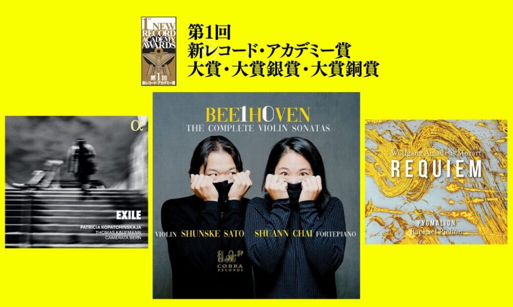 第１回 新レコード・アカデミー賞 大賞発表