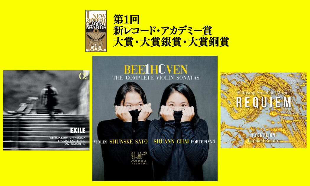 第１回 新レコード・アカデミー賞 大賞発表