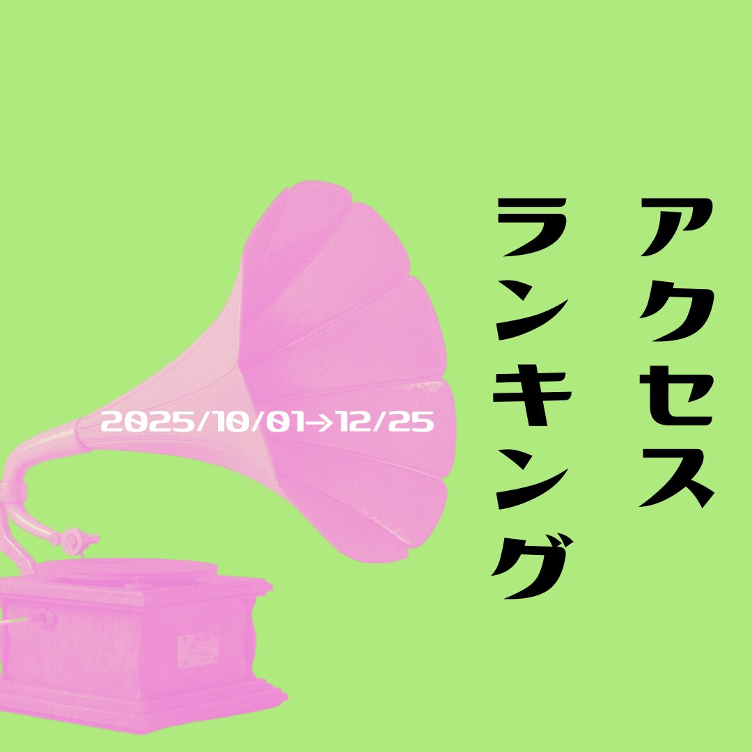 アクセスランキング_202510-12_square