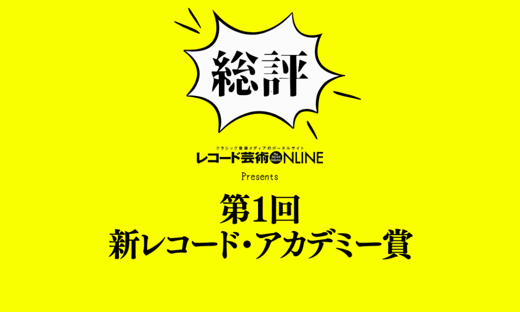 第１回 新レコード・アカデミー賞_総評